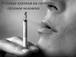 Prezentācija 'Влияние курения на системы органов человека', 1.