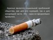 Prezentācija 'Влияние курения на системы органов человека', 2.