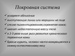 Prezentācija 'Влияние курения на системы органов человека', 9.