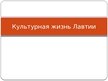 Prezentācija 'Культурная жизнь в Латвии', 1.