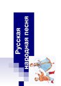 Referāts 'Русские народные песни', 1.