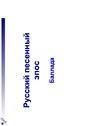 Referāts 'Русские народные песни', 8.
