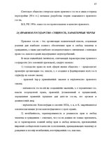 Konspekts 'Теория государства и права', 47.