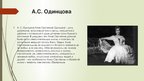Prezentācija 'Анна Сергеевна Одинцова в романе "Отцы и дети"', 4.