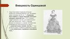 Prezentācija 'Анна Сергеевна Одинцова в романе "Отцы и дети"', 6.
