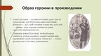 Prezentācija 'Анна Сергеевна Одинцова в романе "Отцы и дети"', 7.