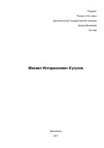 Referāts 'Михаил Илларионович Кутузов', 1.