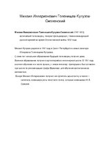 Referāts 'Михаил Илларионович Кутузов', 6.