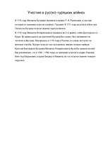 Referāts 'Михаил Илларионович Кутузов', 7.