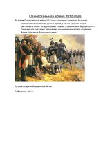 Referāts 'Михаил Илларионович Кутузов', 10.