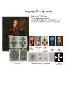 Referāts 'Михаил Илларионович Кутузов', 11.