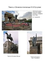 Referāts 'Михаил Илларионович Кутузов', 13.