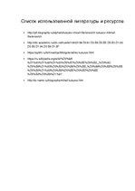 Referāts 'Михаил Илларионович Кутузов', 16.