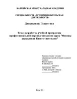 Referāts 'Pазработка учебной программы профессиональной переподготовки по курсу "Основы уп', 1.