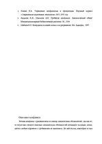 Referāts 'Конфликты в организации', 7.