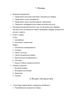 Biznesa plāns 'Бизнес план', 2.