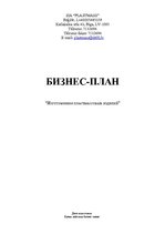 Biznesa plāns 'Изготовление пластмассовых изделий', 1.