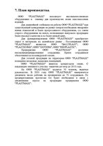 Biznesa plāns 'Изготовление пластмассовых изделий', 9.