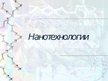 Prezentācija 'Нанотехнологии в химии', 1.