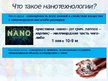 Prezentācija 'Нанотехнологии в химии', 2.