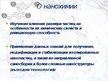 Prezentācija 'Нанотехнологии в химии', 4.
