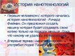 Prezentācija 'Нанотехнологии в химии', 6.