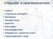 Prezentācija 'Нанотехнологии в химии', 7.