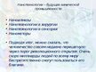 Prezentācija 'Нанотехнологии в химии', 8.