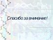 Prezentācija 'Нанотехнологии в химии', 9.