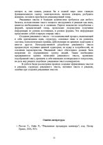 Referāts 'Создание рекламного текста: основные этапы и креативные технологии', 12.