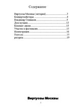 Referāts 'Виртуозы Москвы', 2.