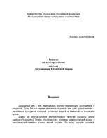 Referāts 'Достижения Советской науки', 1.