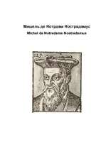 Konspekts 'Мишель де Нотрдам Нострадамус', 1.