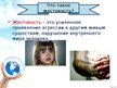 Prezentācija 'Жестокость в современном мире', 3.