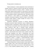 Referāts 'История развития гостиничных услуг', 1.