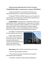 Eseja 'Сравнительная характеристика сетевой гостиницы "TALLINK Hotel Riga" и независимо', 1.