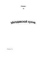 Referāts 'Молдавская кухня', 1.