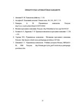 Referāts 'Noziedzīgas uzvedības motivācija', 17.