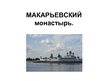 Prezentācija 'Макарьевский монастырь', 1.