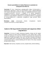 Eseja 'Анализ крупнейших гостиниц Юрмалы и сравнение их конкурентоспособности', 1.