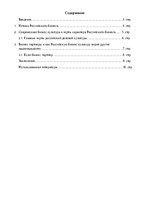 Referāts 'Бизнес и деловая культура России', 1.