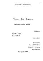 Referāts 'Человек - вода - здоровье', 1.