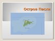 Prezentācija 'Остров Пасхи', 1.