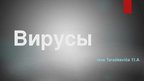 Prezentācija 'Вирусы в организме человека', 1.