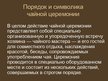 Prezentācija 'Чайная церемония. Япония', 8.
