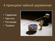 Prezentācija 'Чайная церемония. Япония', 10.