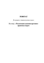 Referāts 'Реализация административно-правовых норм', 1.