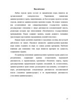 Referāts 'Реализация административно-правовых норм', 17.