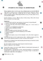 Konspekts 'Правила по уходу за животным', 1.