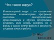 Prezentācija 'Компьютерные вирусы. Антивирусы', 2.